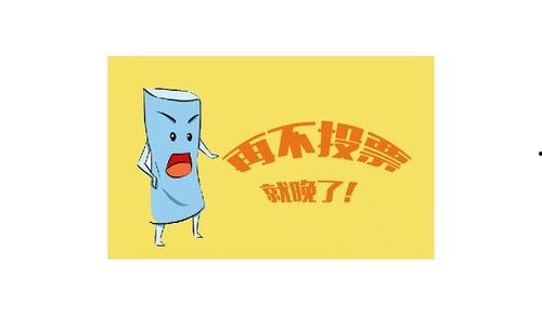 搞笑简短拉票语,快来投我一票！