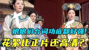 甄嬛传搞笑花絮,宫廷秘闻中的欢乐瞬间